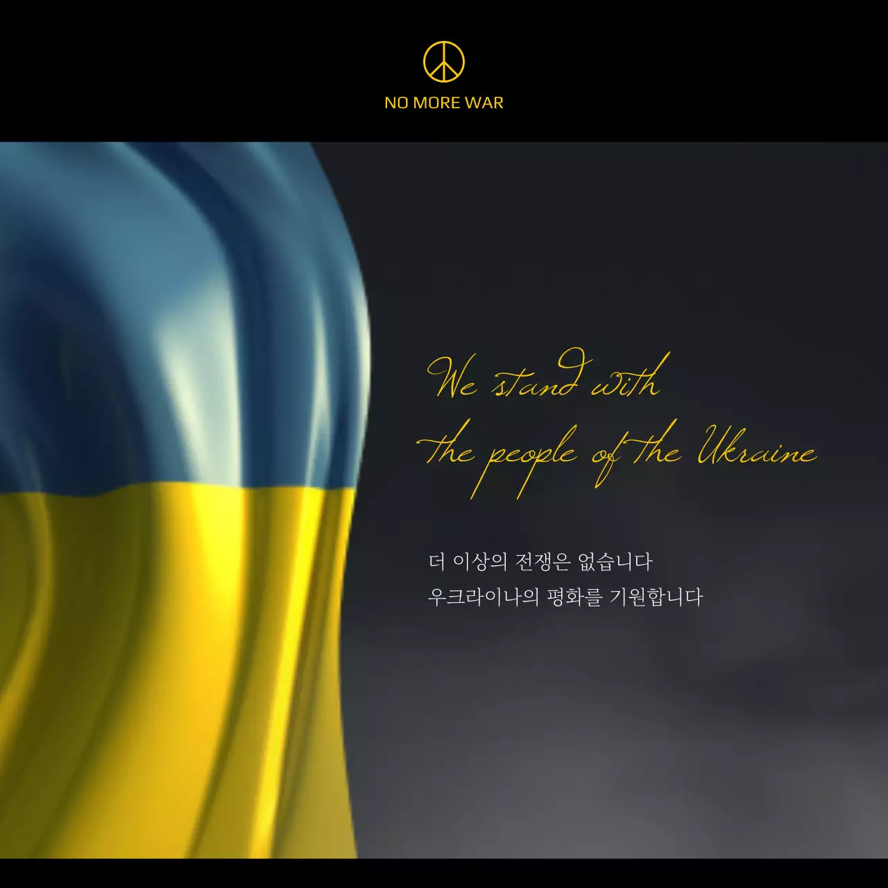 파란색과 노란색의 전쟁반대 평화 메시지