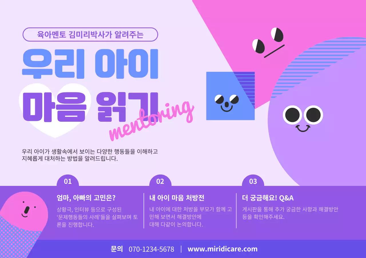 보라색과 핑크색의 어린이 심리 상담 안내