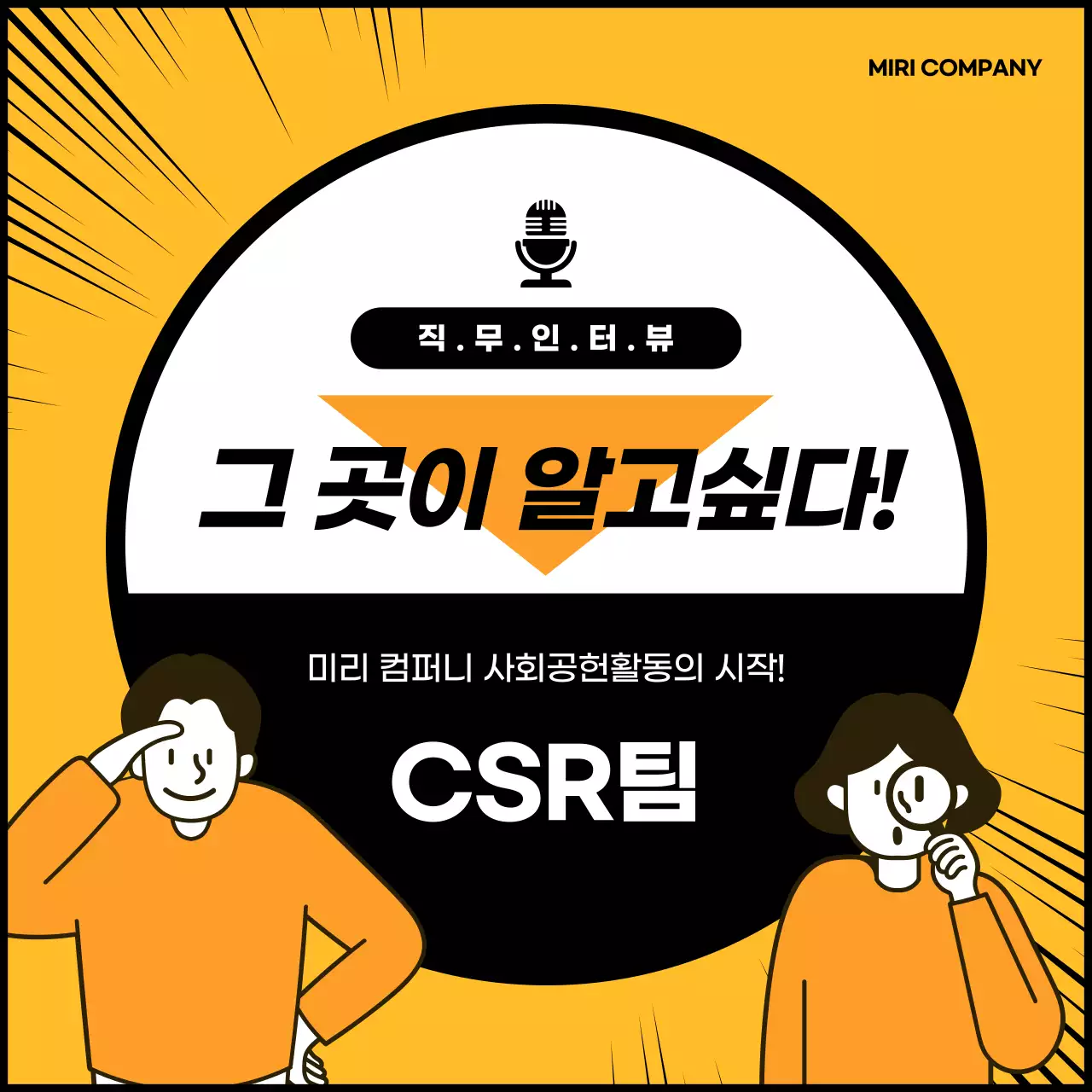 노란색과 검은색의 CSR 사회공헌활동팀 직무 인터뷰