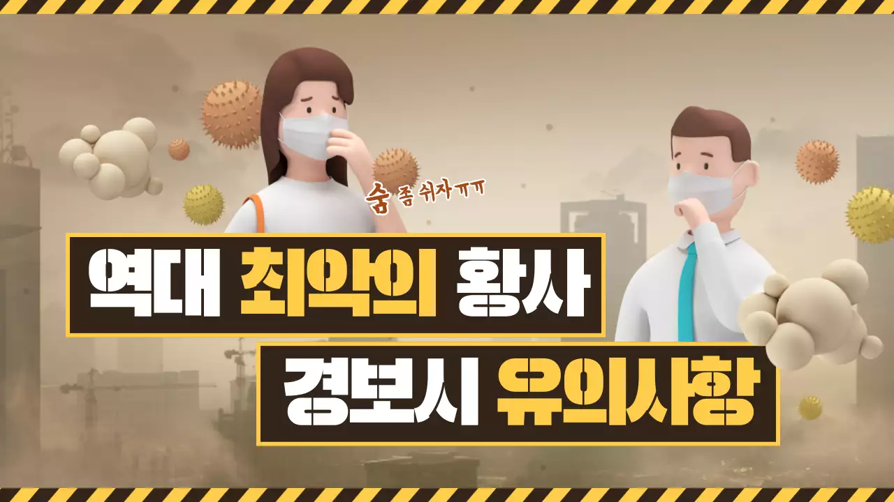 노란색과 갈색 3d캐릭터 주의 컨셉의 황사경보 테마