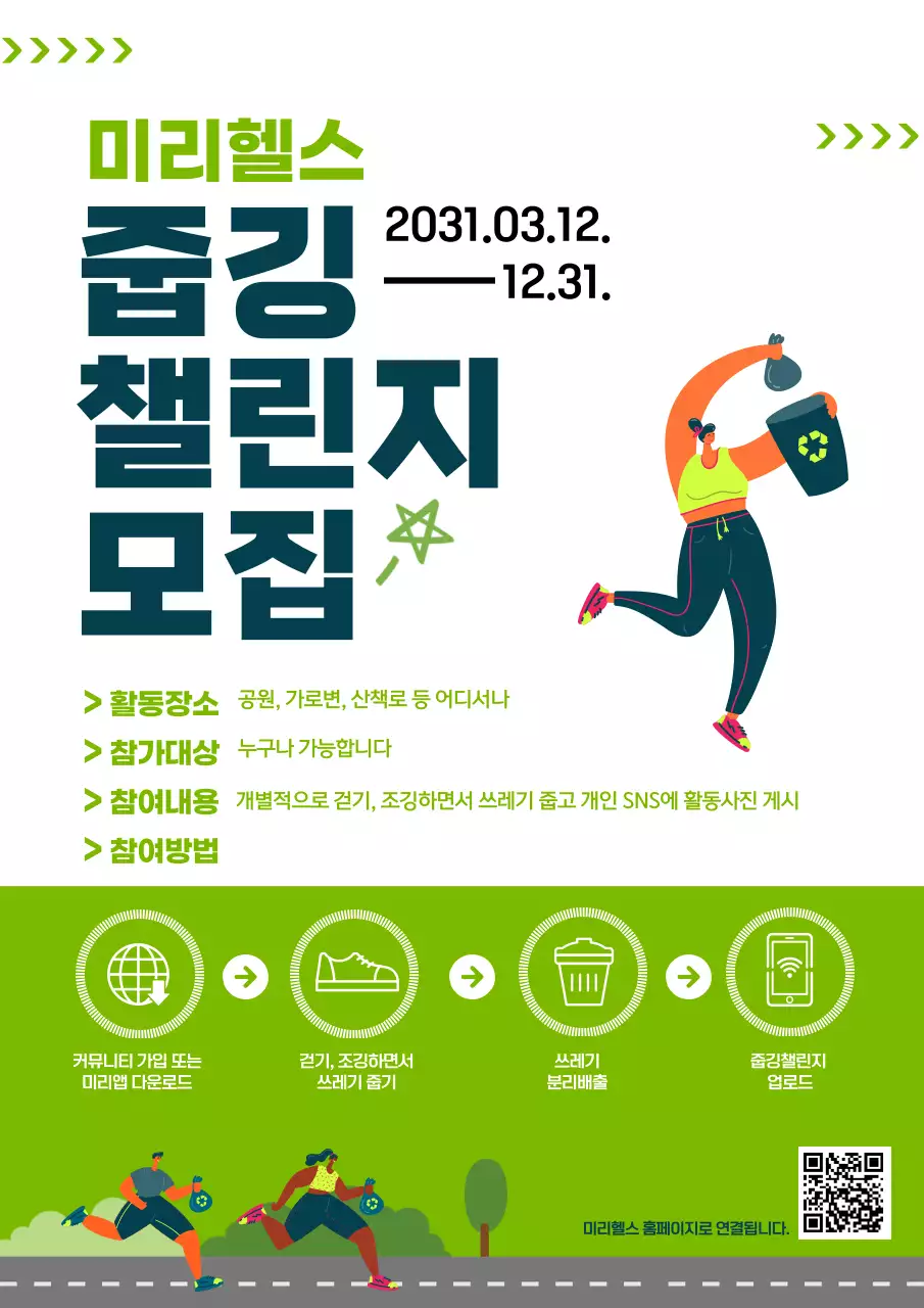 녹색 흰색의 깔끔한 줍깅 모집안내