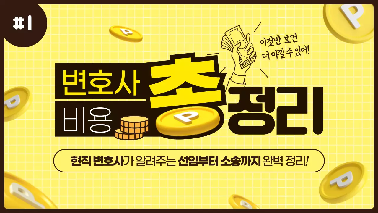 노란색과 갈색의 변호사 비용 안내테마