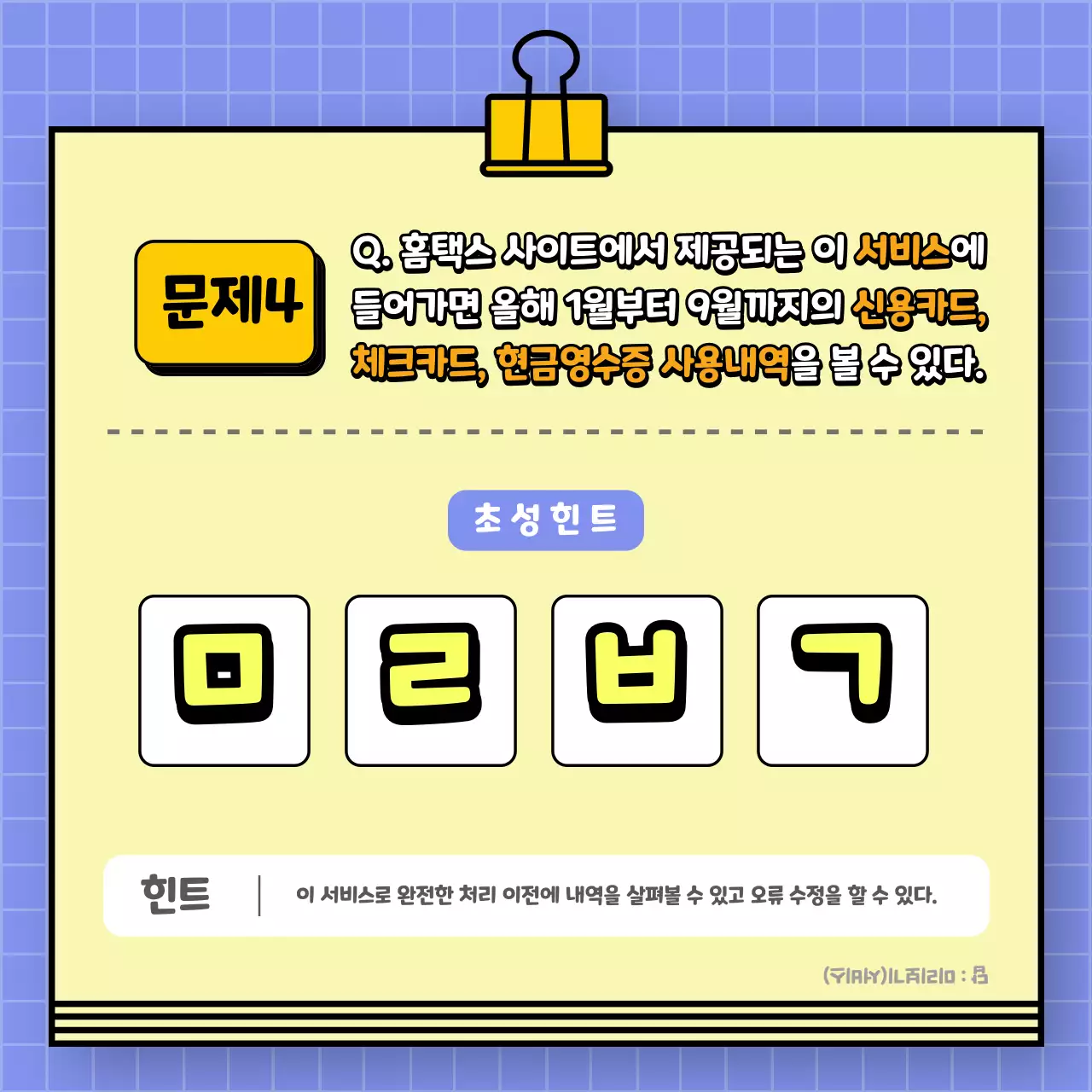 보라색의 연말정산 ox 퀴즈 레벨테스트 