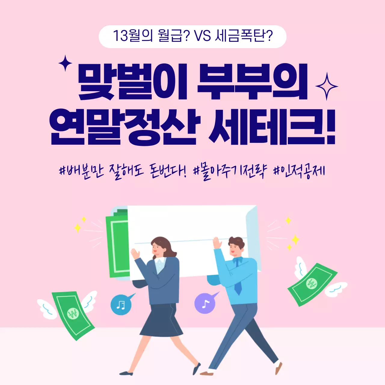 핑크배경의 맞벌이 부부의 연말정산 세테크 몰아주기전략 인적공제