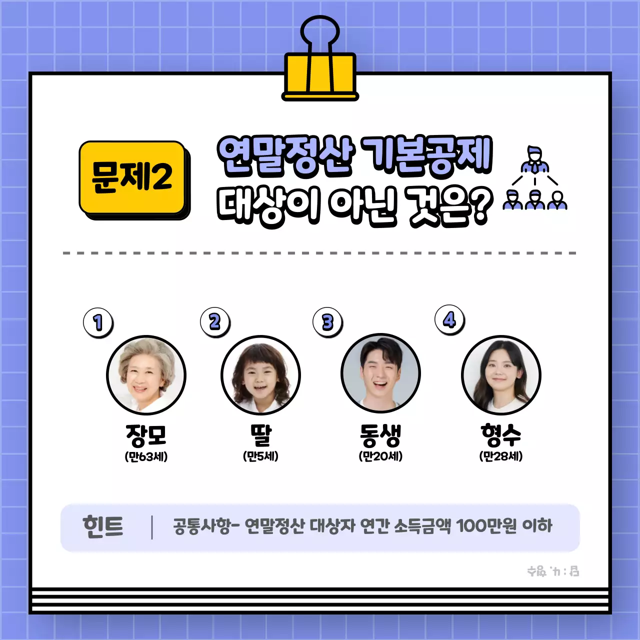 보라색의 연말정산 ox 퀴즈 레벨테스트 