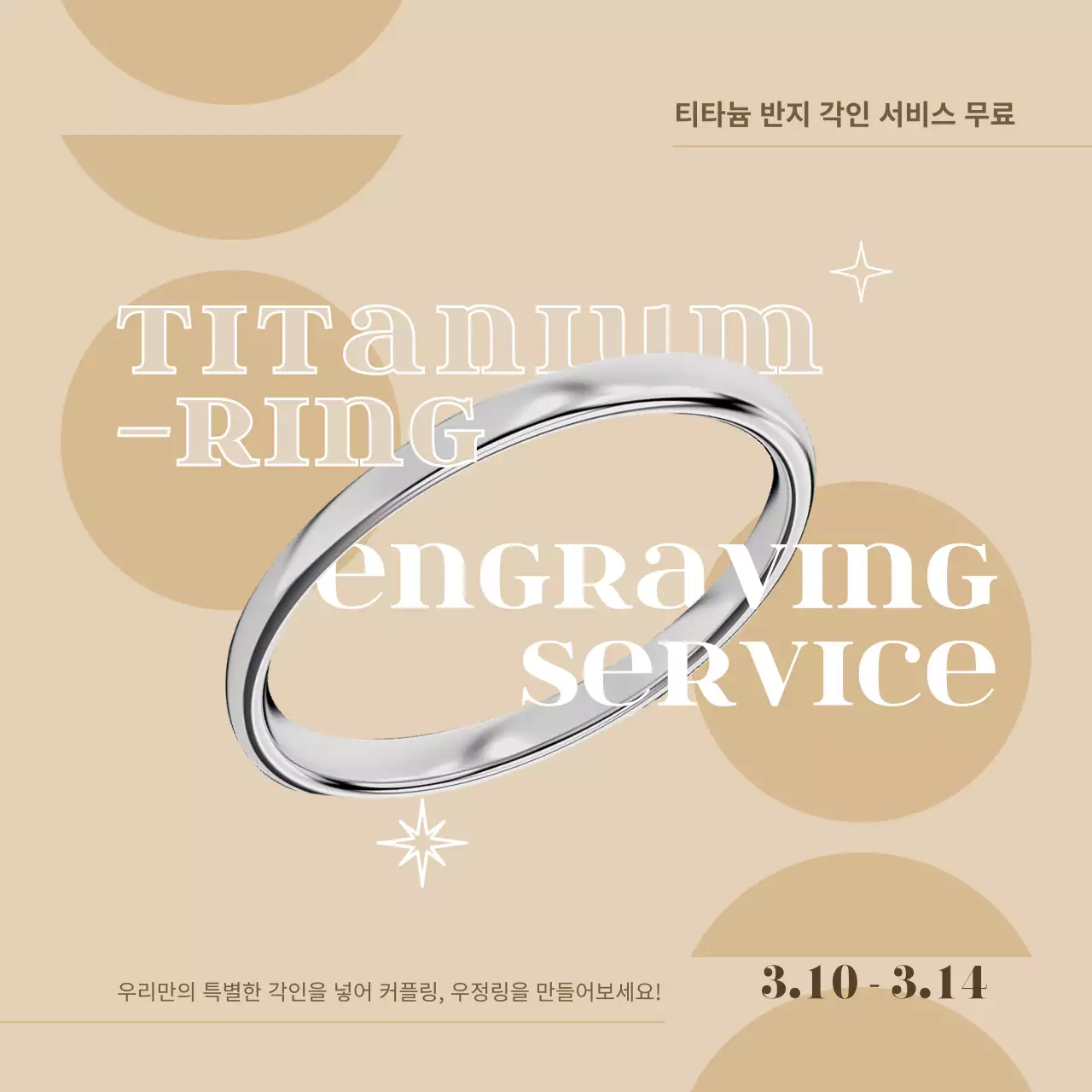 베이지톤의 모던한 느낌의 티타늄 반지 각인 무료 서비스