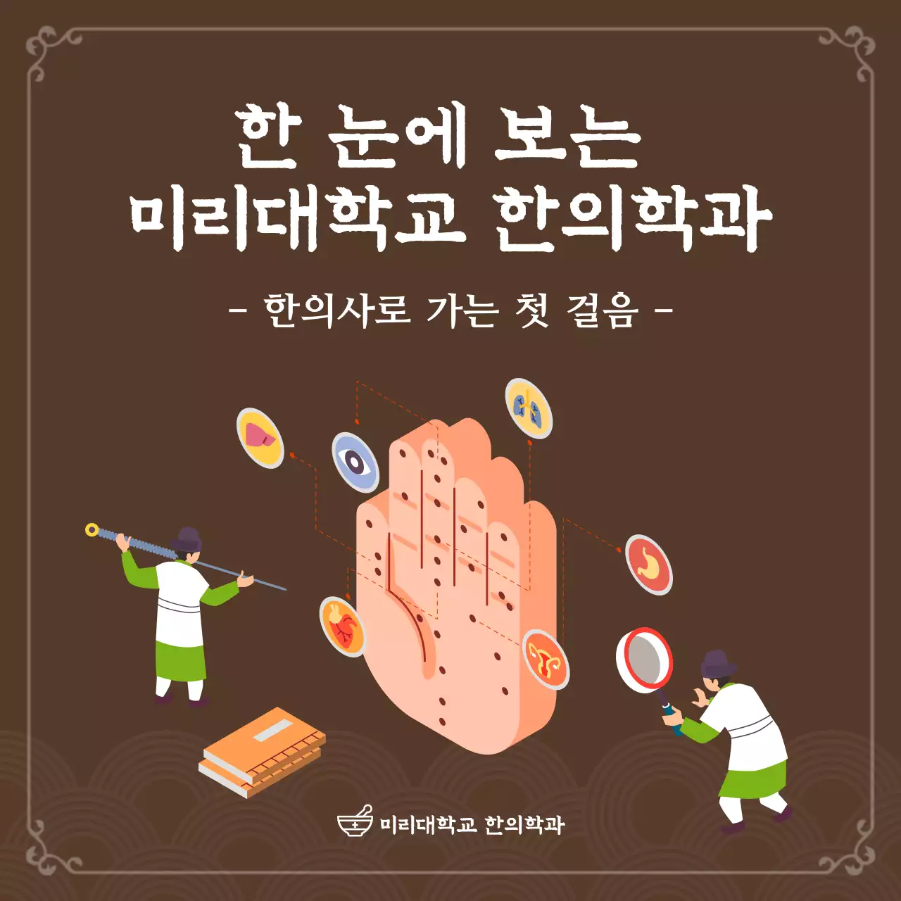 갈색톤의 한의학 일러스트 컨셉의 한의학과 소개