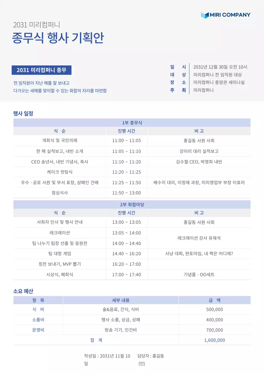 차분한 그레이와 블루톤의 심플한 종무식 행사 기획안