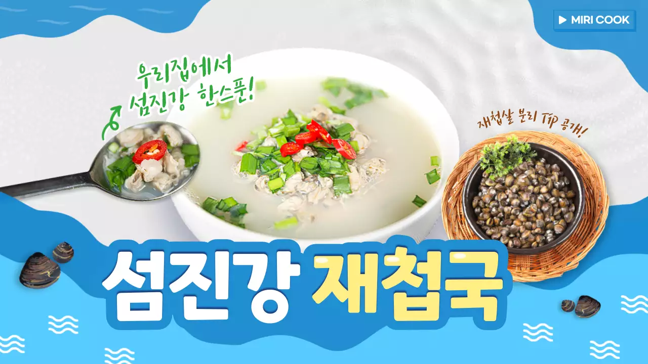 파란색의 시원한 물결느낌의 섬진강 재첩국 유튜브 썸네일