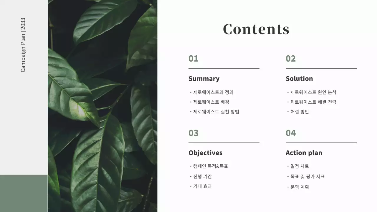 차분한 그린톤의 심플한 제로웨이스트 캠페인 기획서