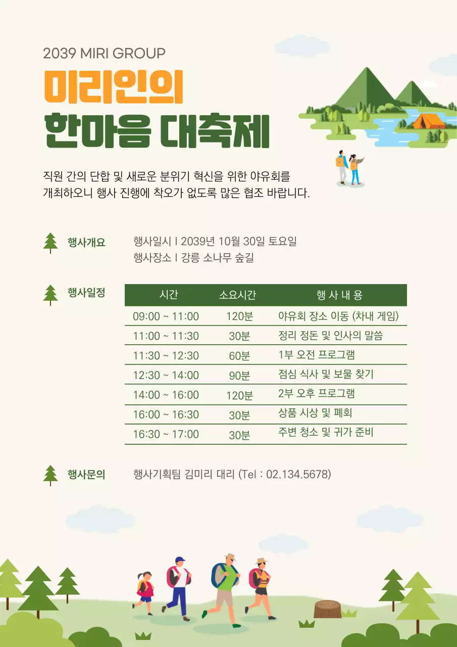 녹색의 미리인의 한마음대축제 회사야유회 기업행사 임직원 행사 포스터