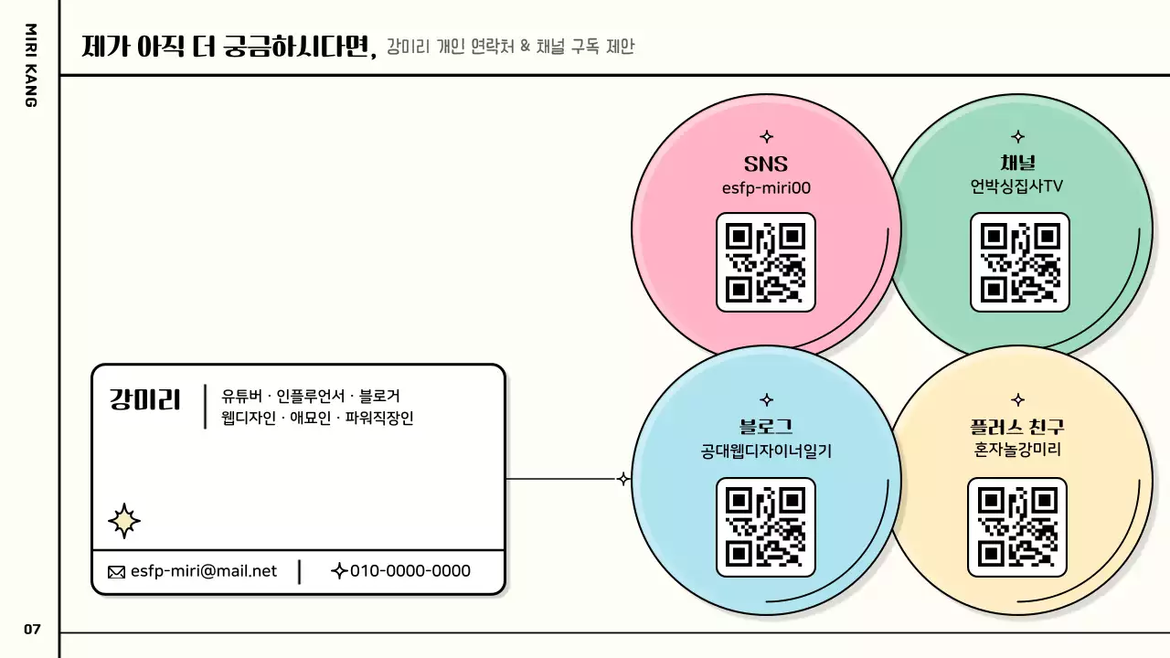 분홍색과 초록색과 파스텔색의 알록달록하고 귀여운 정보 차트형 유튜버 협업 제안서