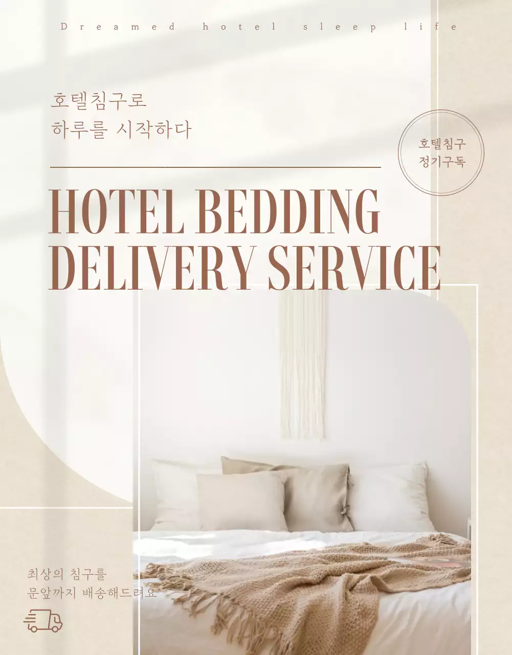 은은한 베이지 연핑크 컬러의 호텔 침구 이불 