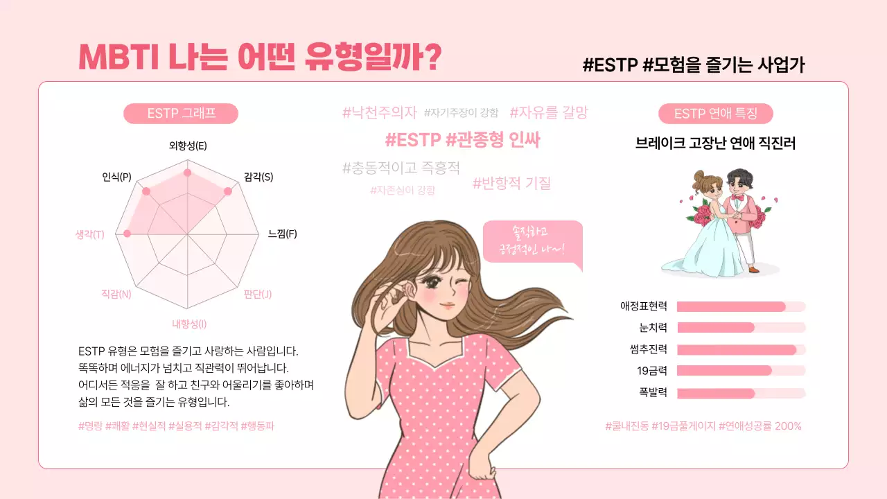 핑크색의 MBTI 나는 어떤 유형일까? 자기소개 인포그래픽형 ESTP