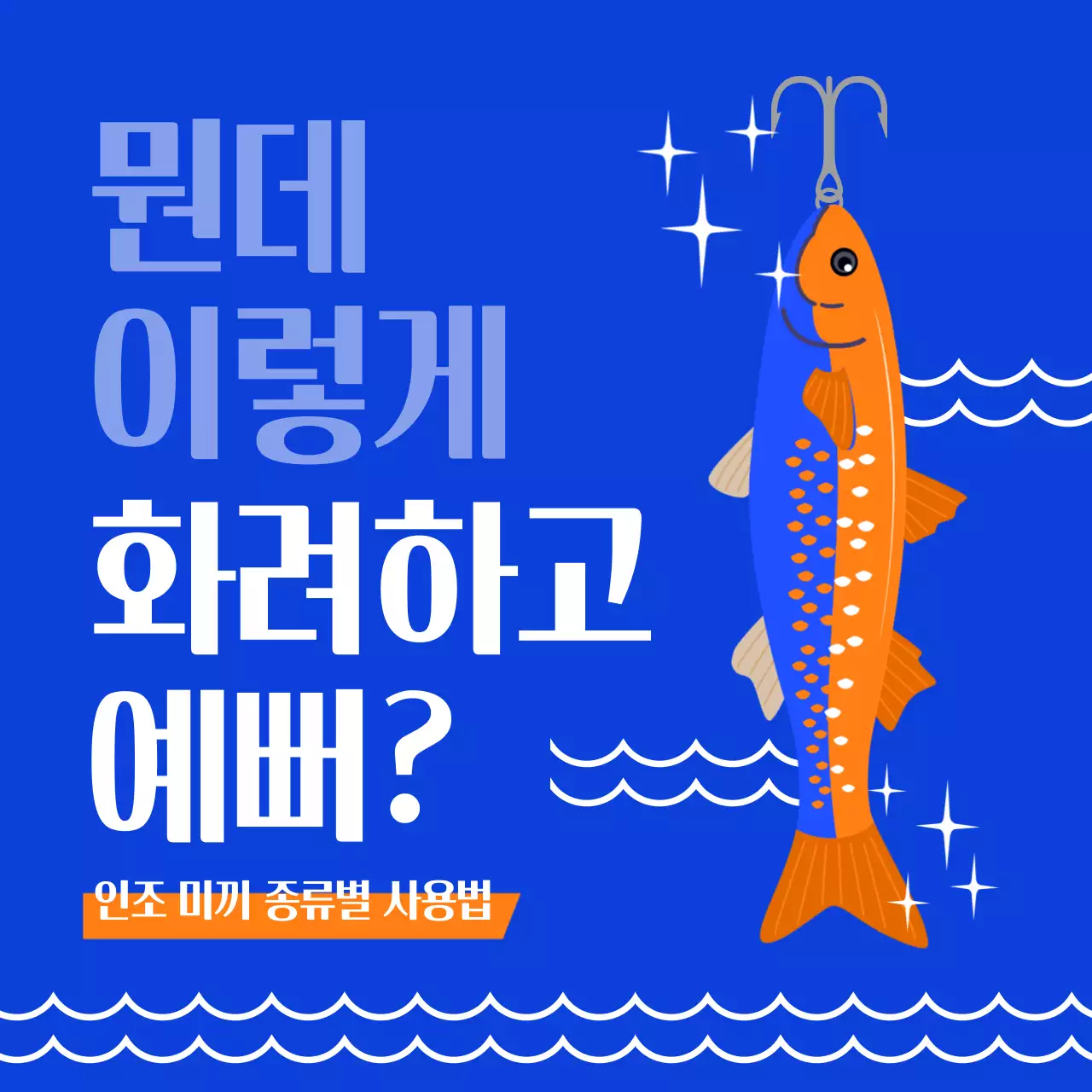 파랑의 팝한 인조 미끼 종류별 사용법 설명