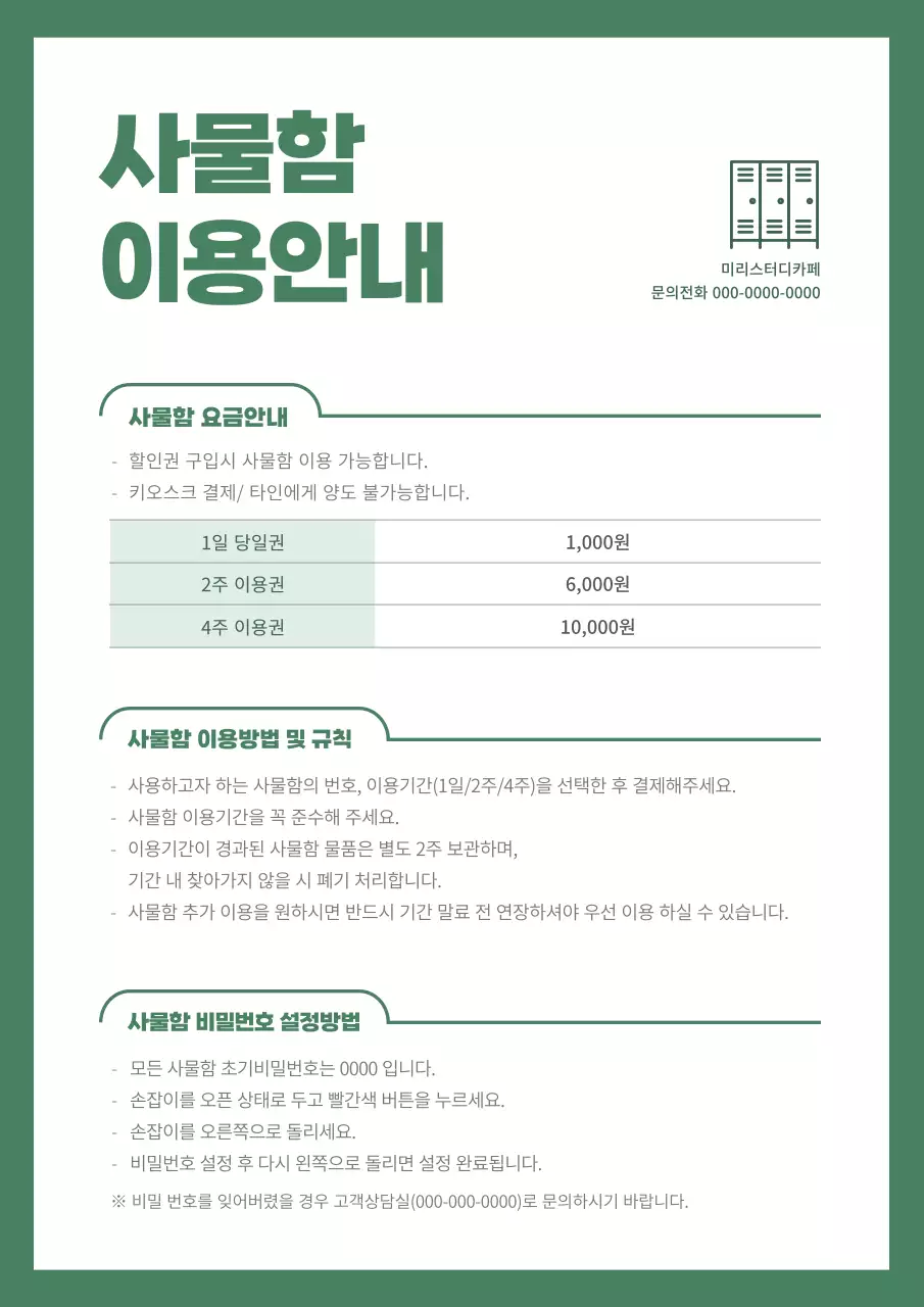 초록계열의 깔끔한 느낌의 스터디카페 이용안내문