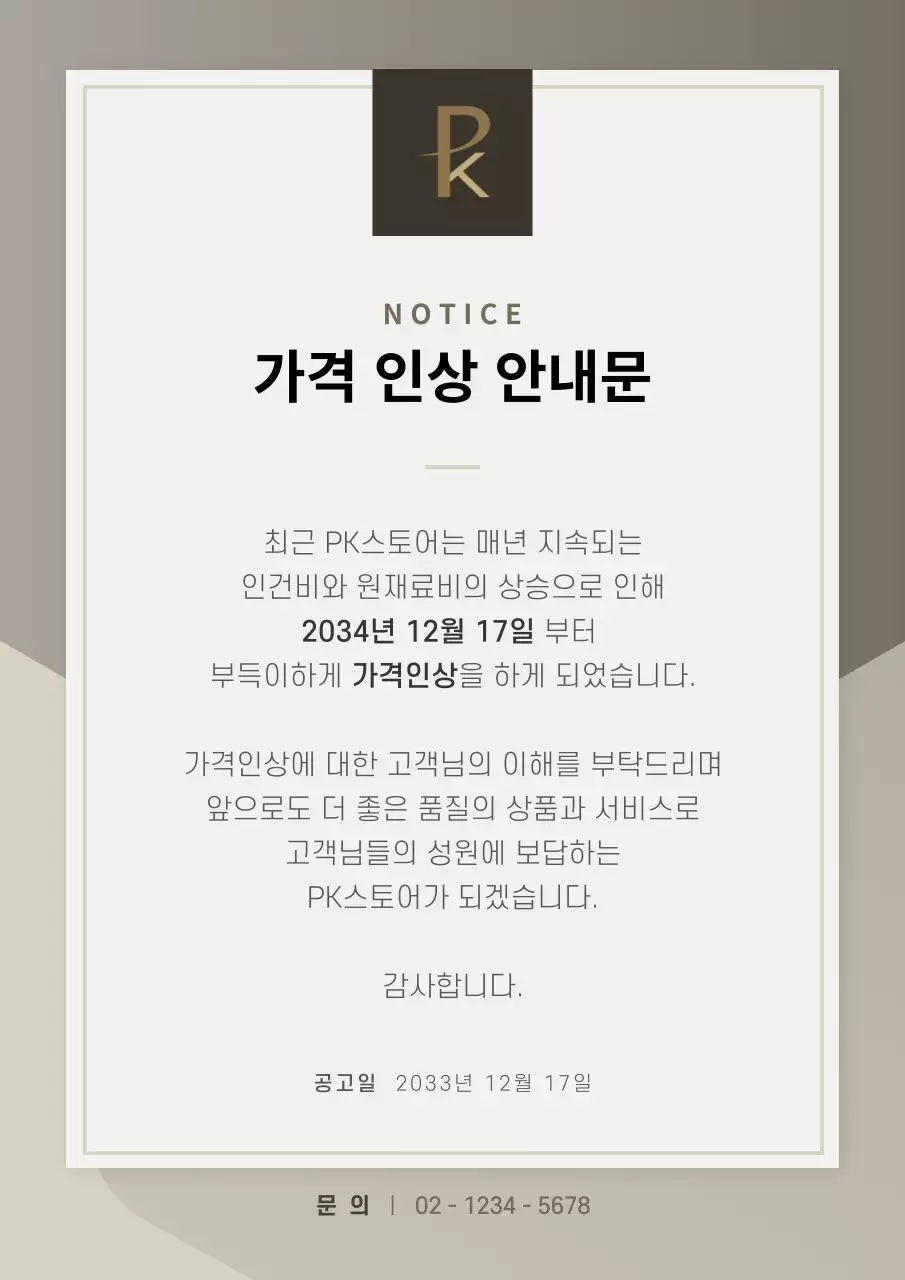 브라운톤 고급스러운 가격인상안내문 문서서식