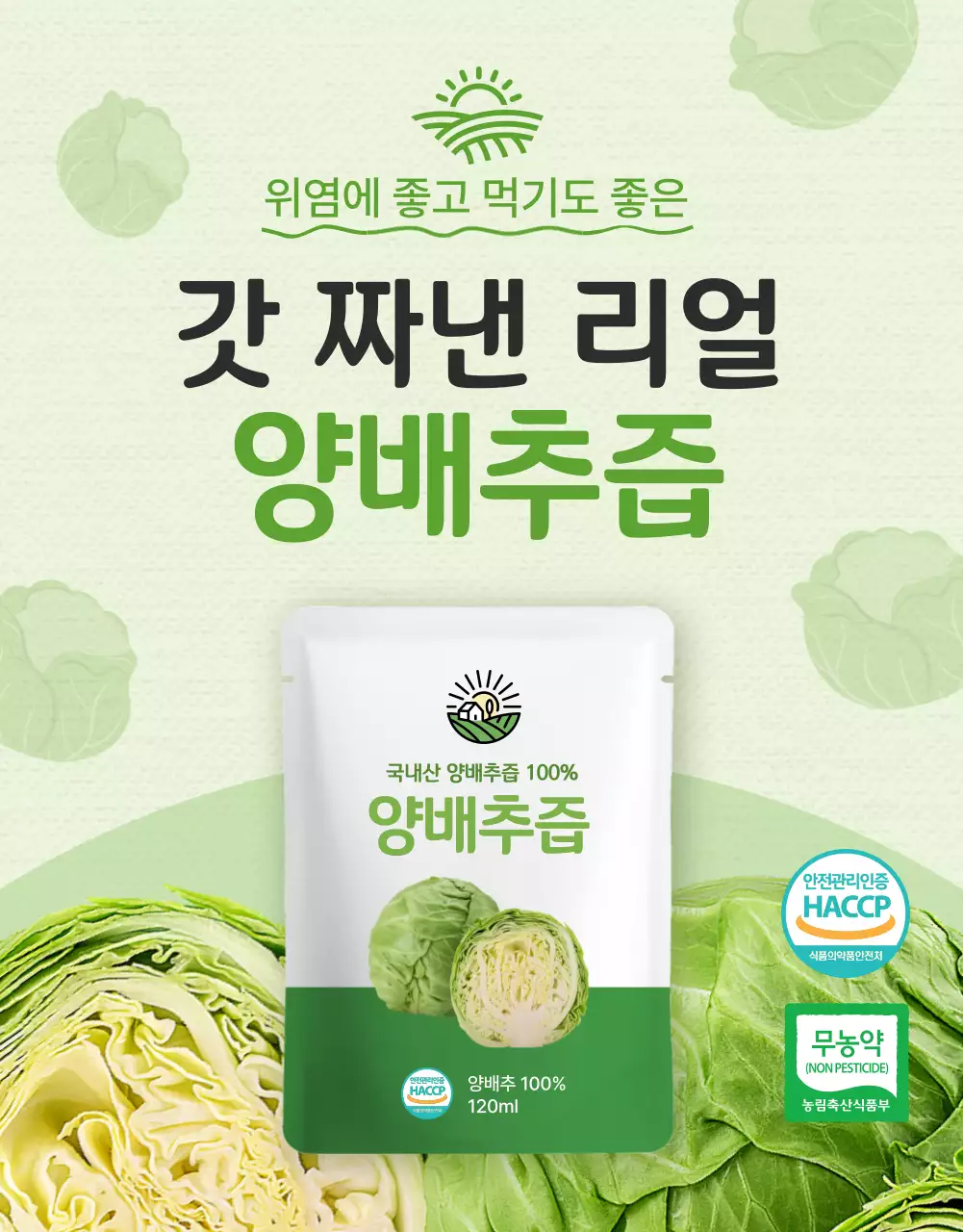 녹색 신선한 건강한 양배추즙 (상세페이지)