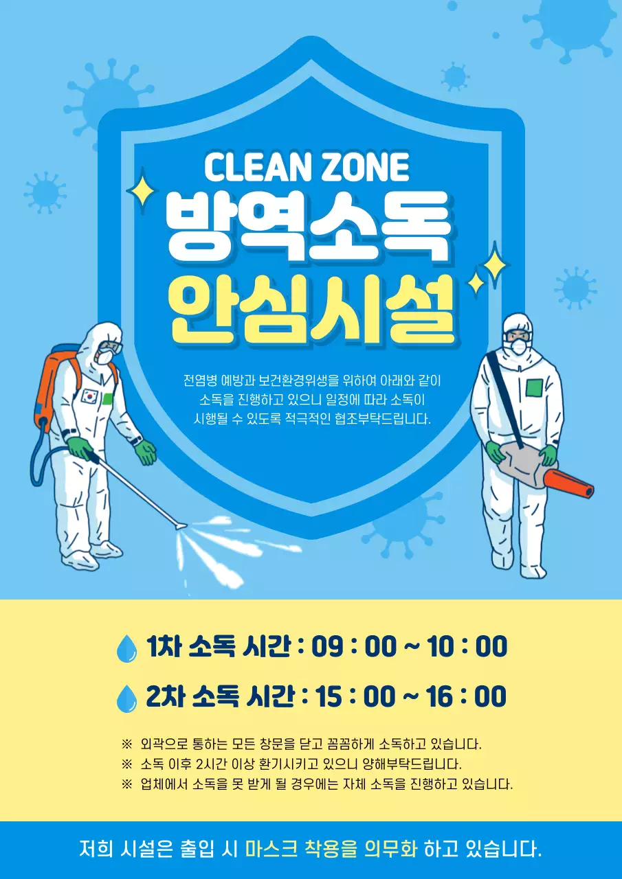 파랑,노랑 색상의 방역소독안내문 문서서식