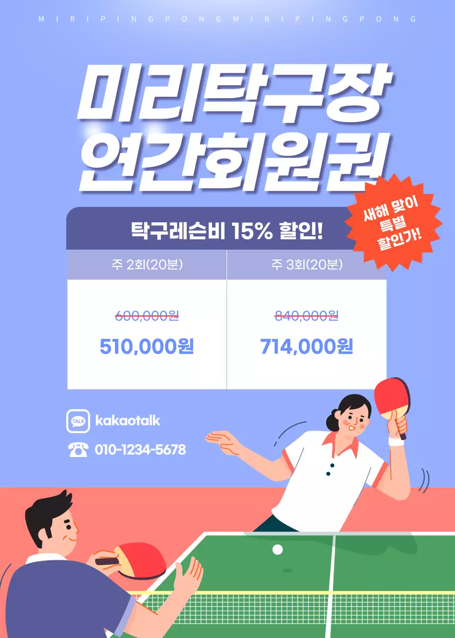 재밌는 탁구 일러스트 컨셉의 탁구장 연간 회원권 할인 안내 