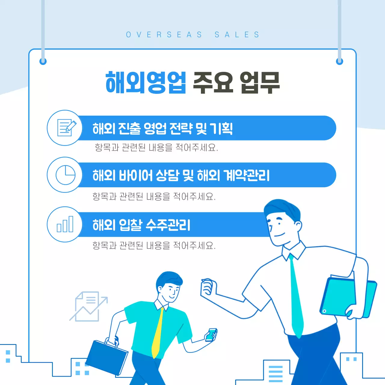 파랑과 아기자기한 해외영업 직무 알아보기 업무소개 비즈니스 안내서