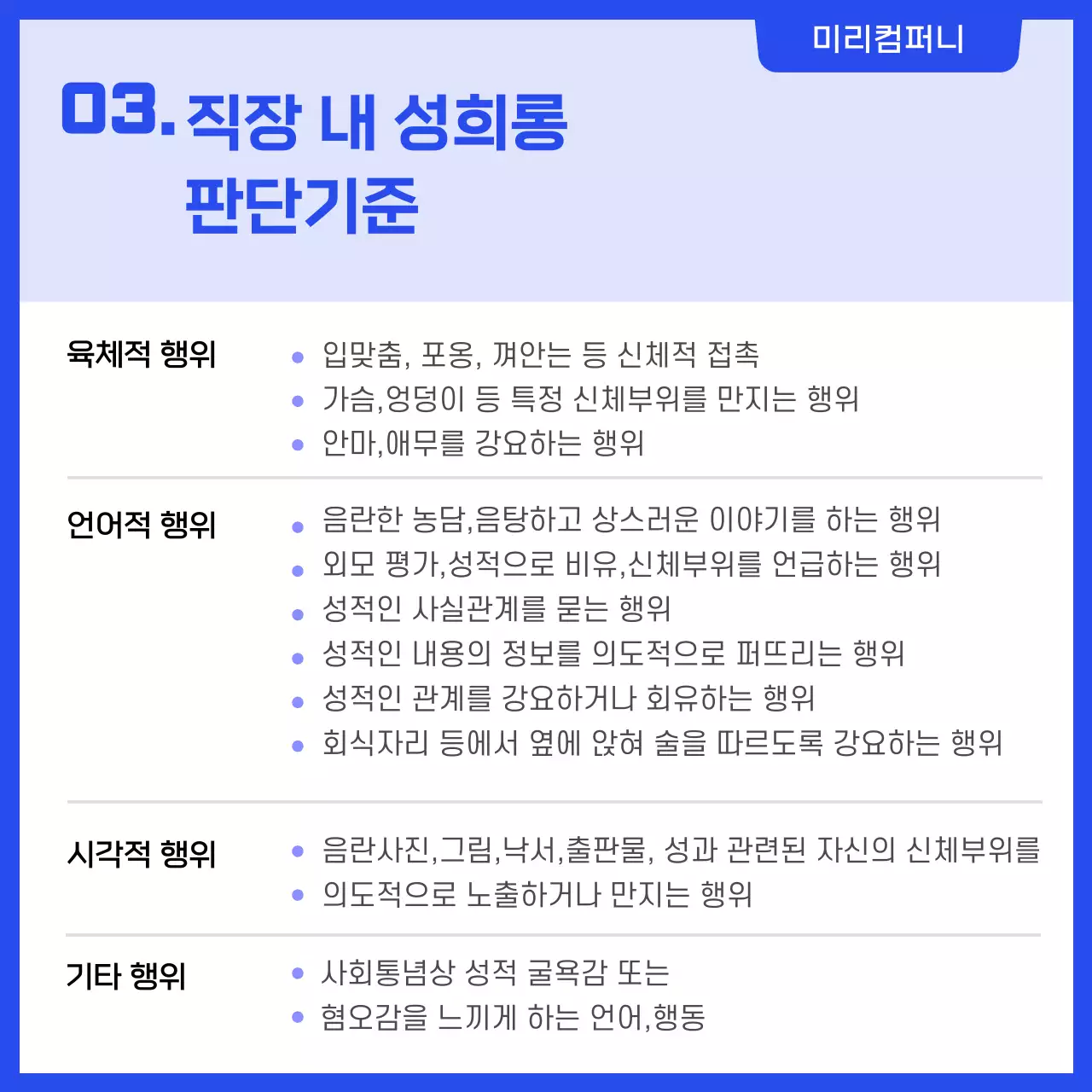 파란색 심플한 직장내 성희롱 예방교육 카드뉴스