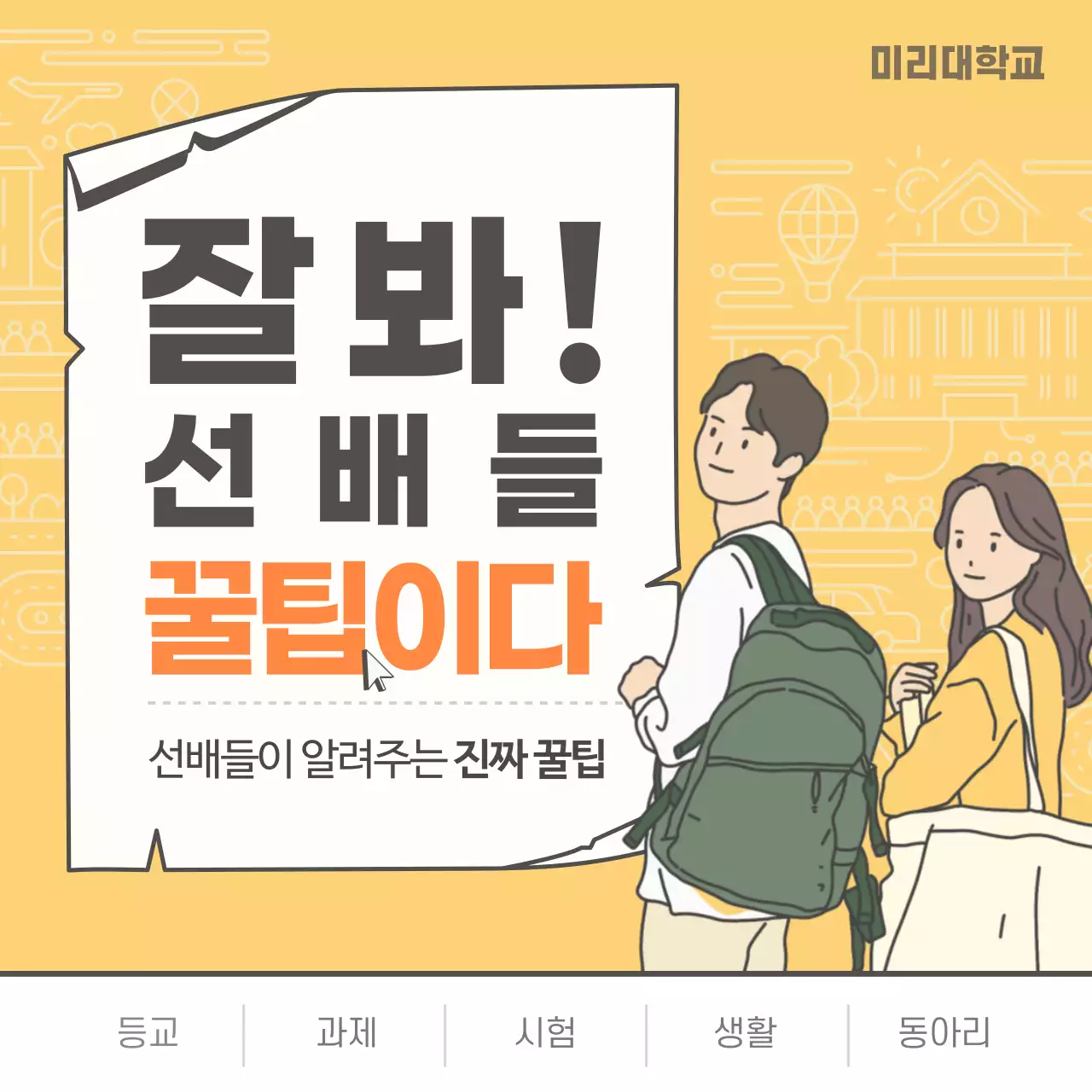 노란색 분위기의 학교생활 꿀팁 카드뉴스 디자인
