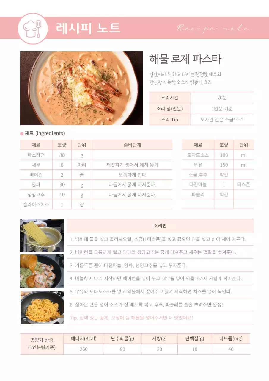 핑크톤의 레시피노트 조리방법 조리순서 요리 Recipe