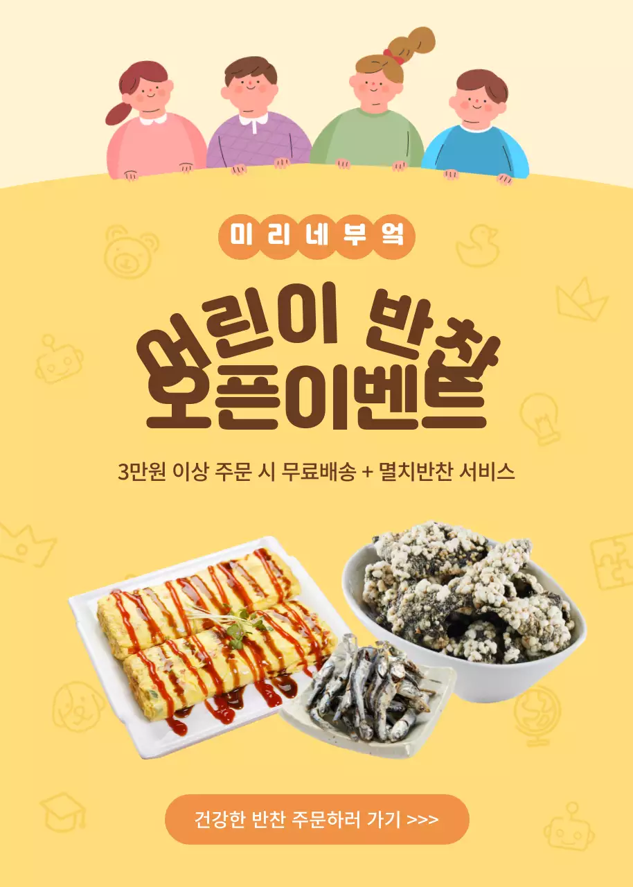 노란색톤의 어린이 반찬배달 이벤트 내용