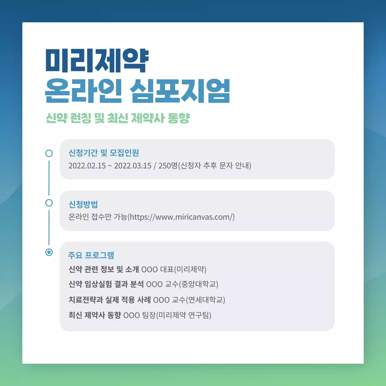 제약회사 온라인 심포지엄