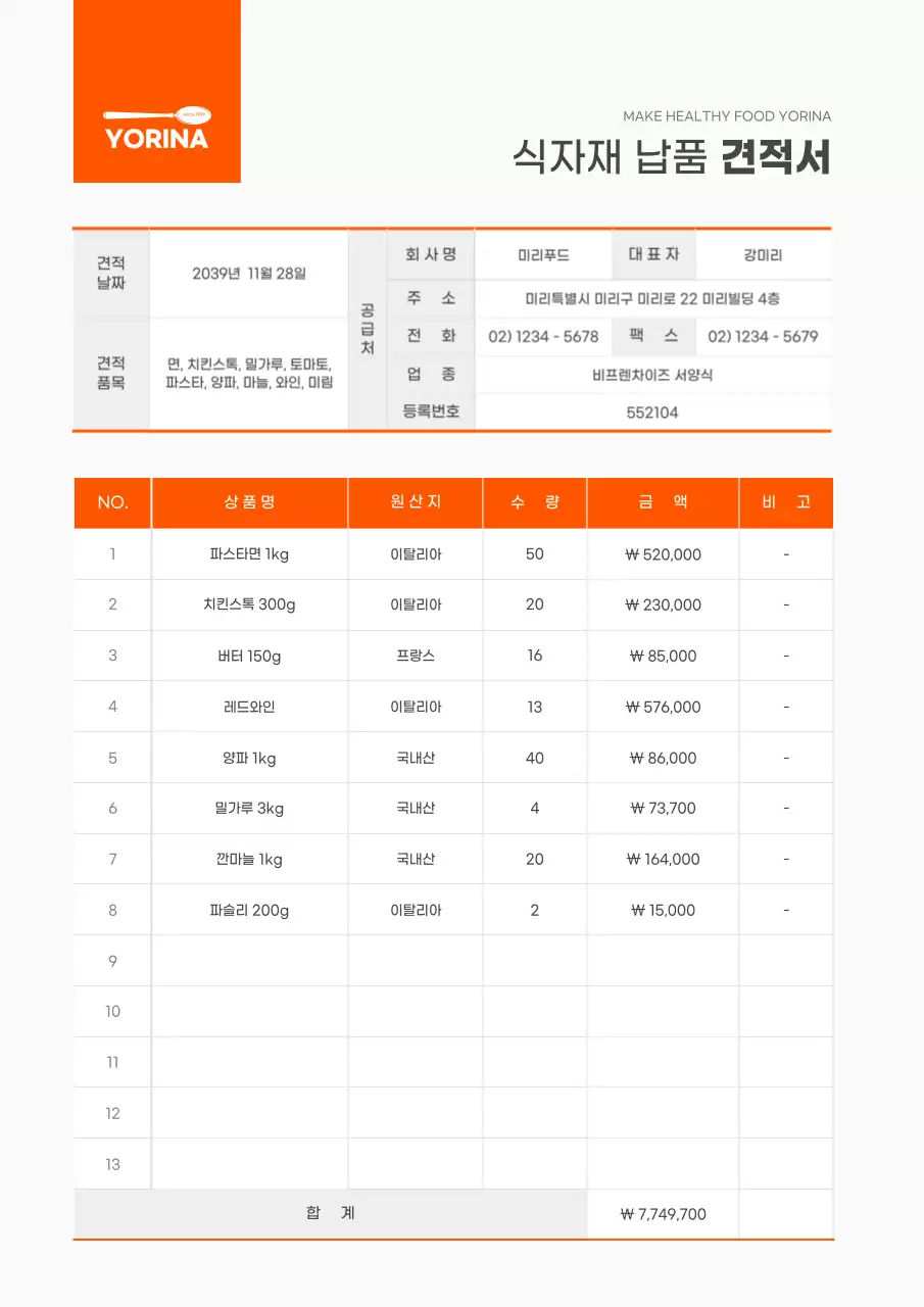 주황색과 흰색의 심플한 식자재 납품 견적서