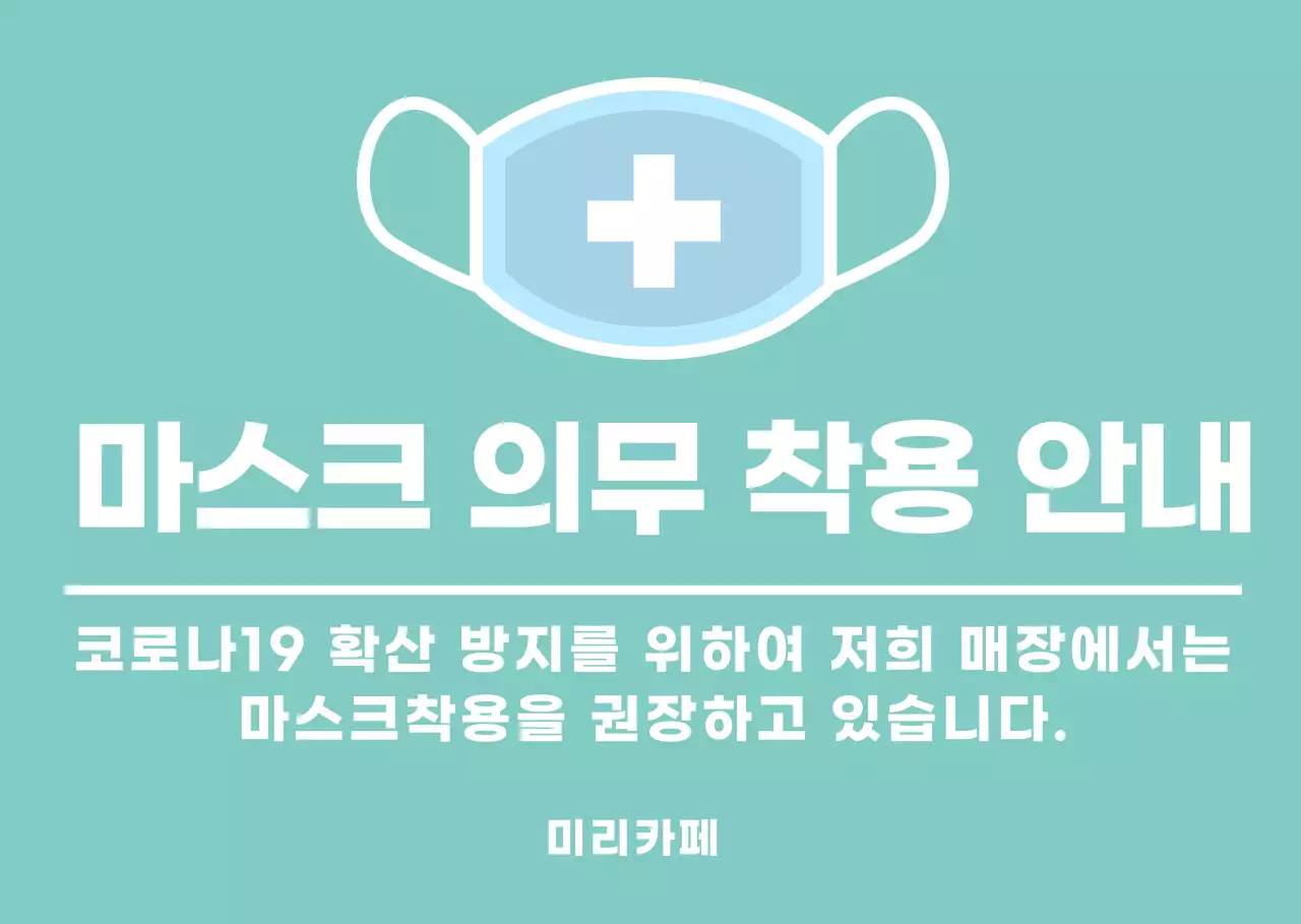 민트색 마스크착용안내 안내문용 아크릴스탠드