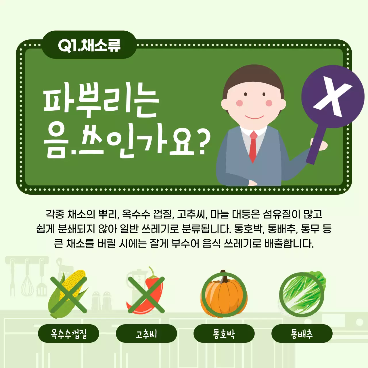 일러스트 강조 음식물 쓰레기 배출 상식 퀴즈
