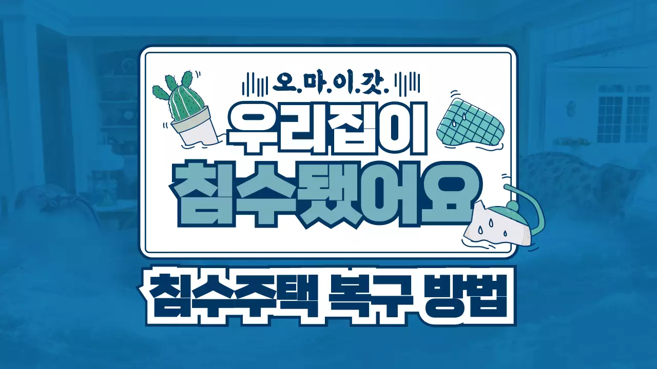 청록색 사진배경과 일러스트 조합의 침수복구정보 공유 테마