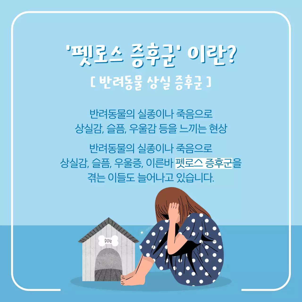 파란색 귀여운 일러스트가 포함된 펫로스의 이야기