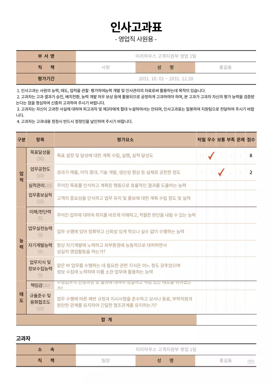 블랙과 베이지 톤의 심플한 영업직 인사 고과표