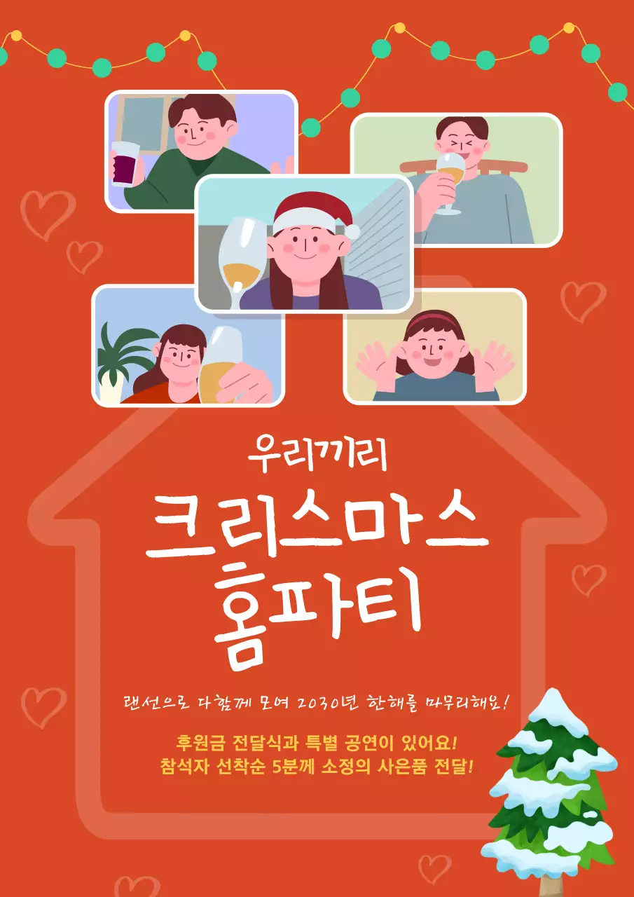 빨간색의 귀여운 일러스트 크리스마스 홈파티 안내문