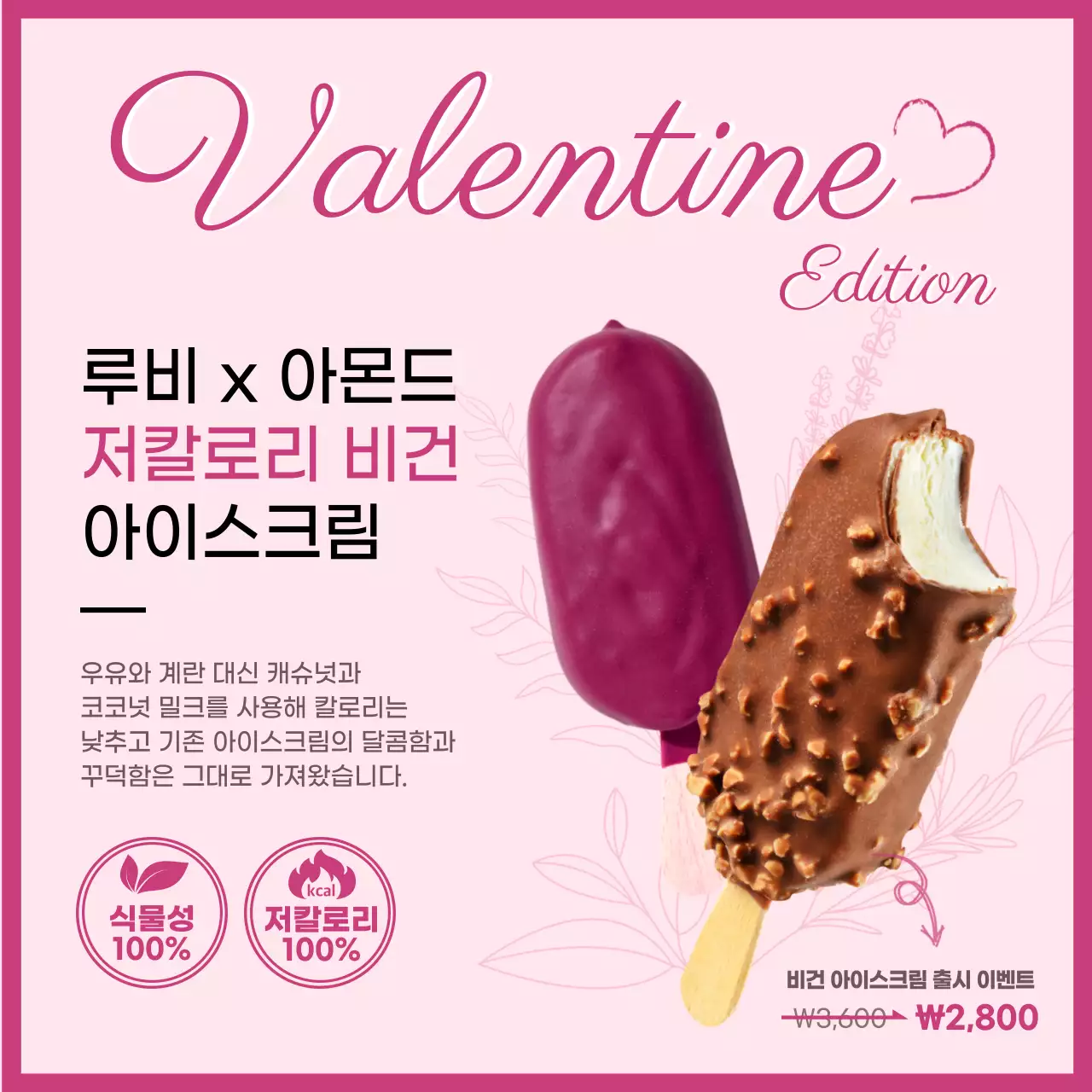 분홍색의 발렌타인데이 컨셉 비건 아이스크림 출시 이벤트
