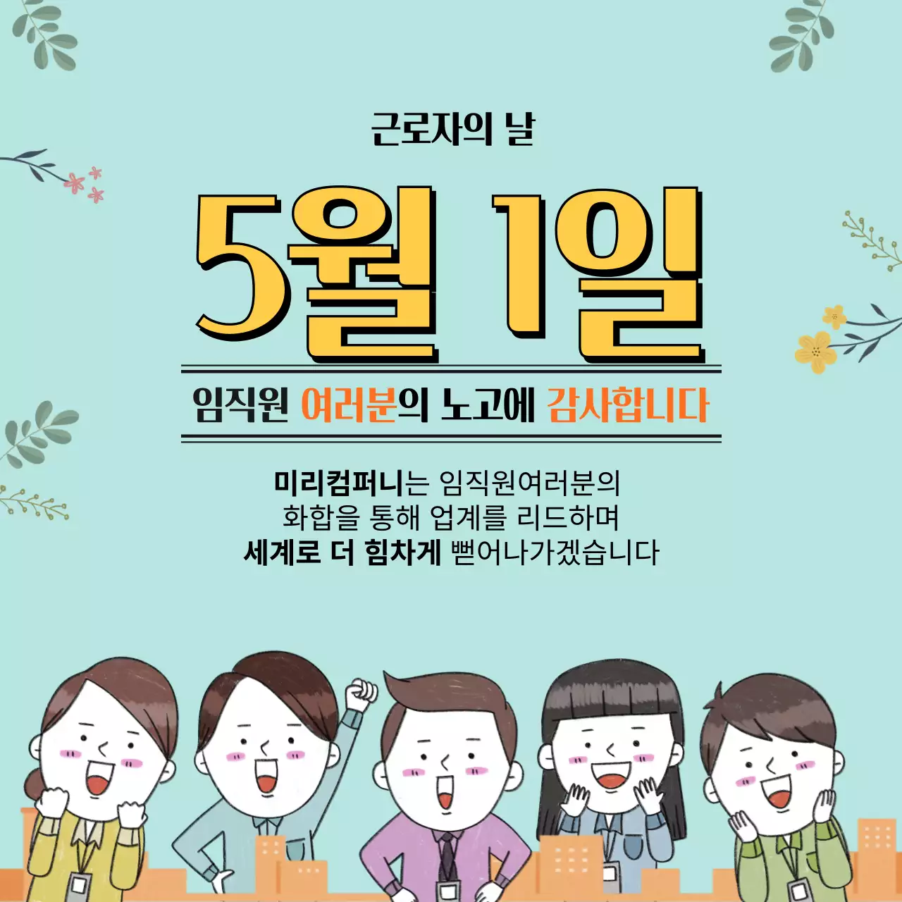 하늘색과 노란색의 회사 직장인 근로자의 날 인사(소셜미디어 정사각형)