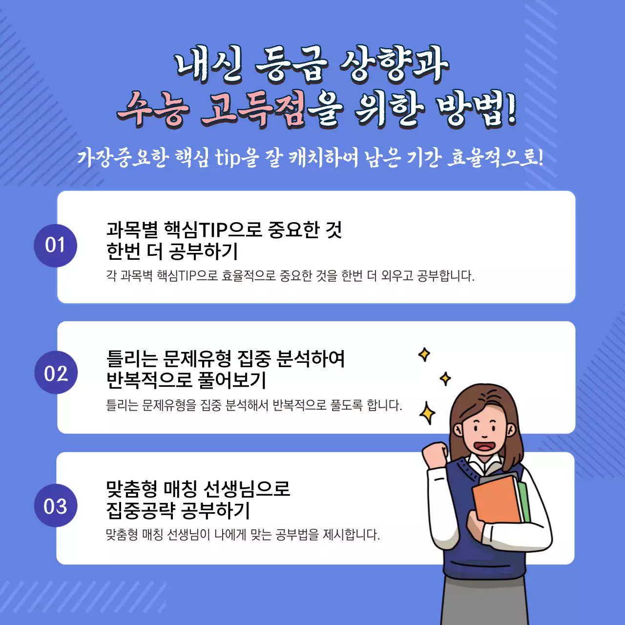 파란색 일러스트 고3 과목별 핵심TIP