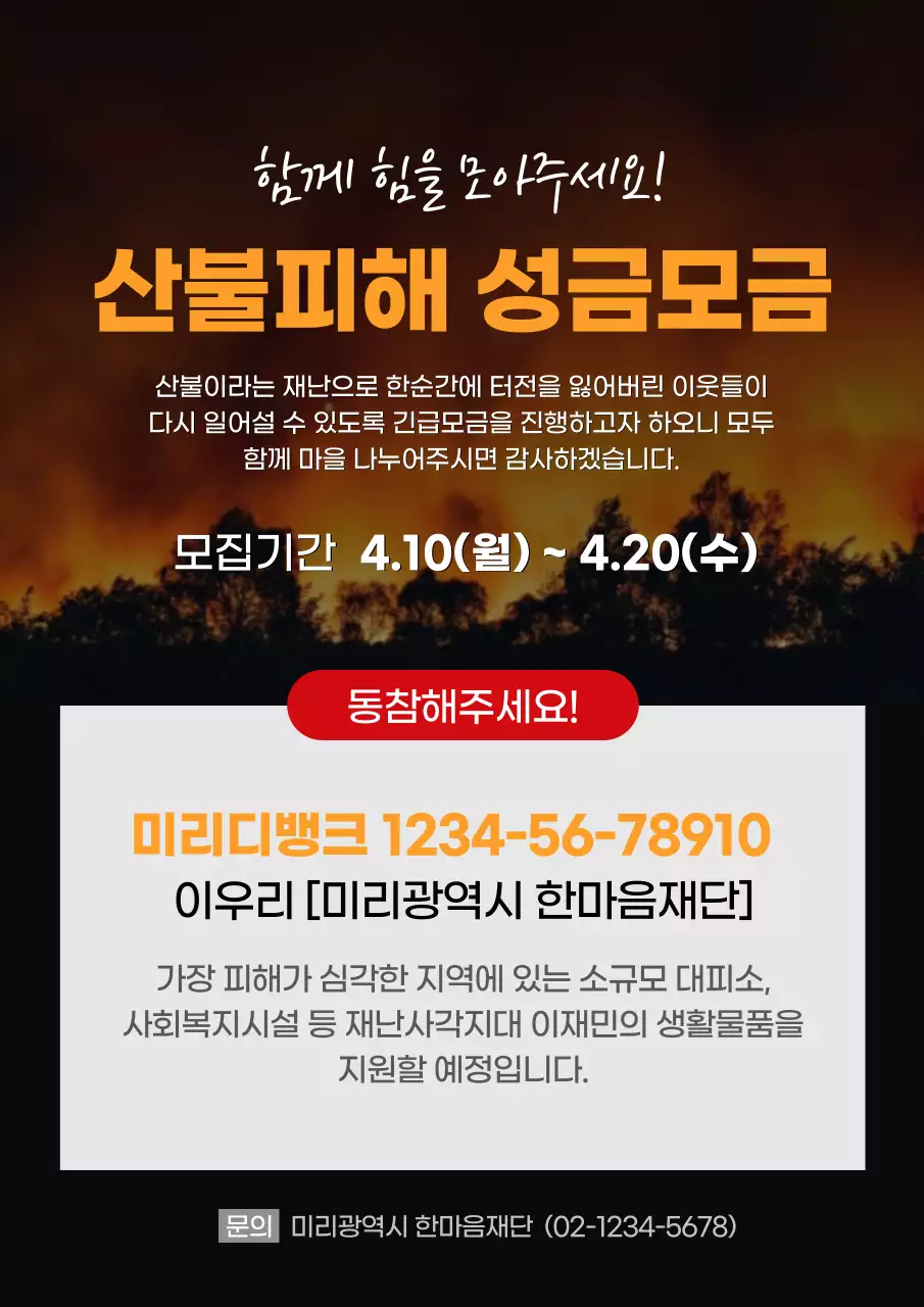 산불 피해 성금모금 안내 포스터