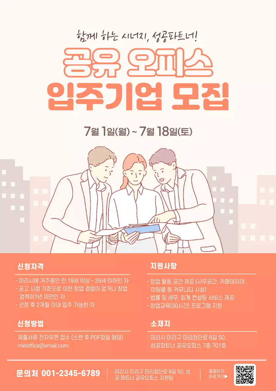 코랄색의 공유 오피스 입주기업 모집 공고 웹포스터
