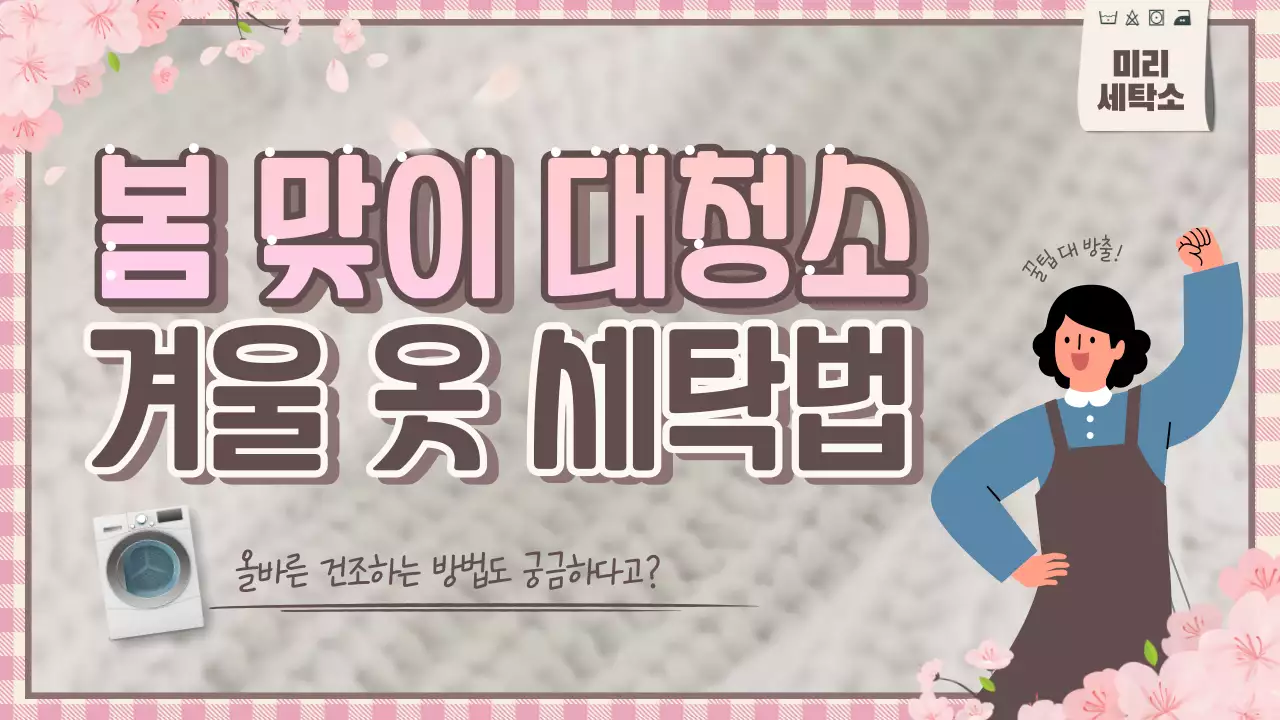 분홍과 갈색의 귀여운 대청소 세탁법 썸네일