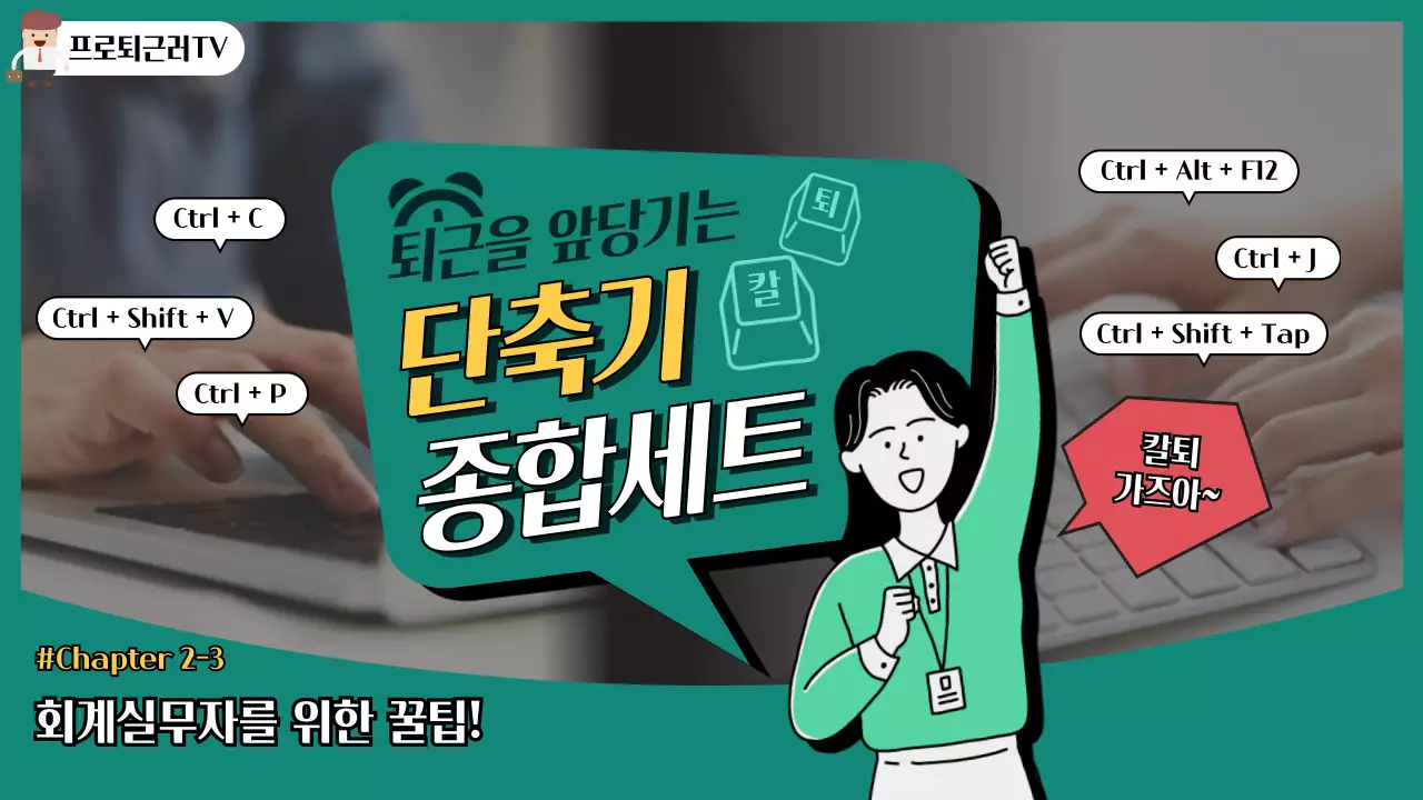 그린색 일러스트 컨셉의 단축키 정보 유튜브 썸네일