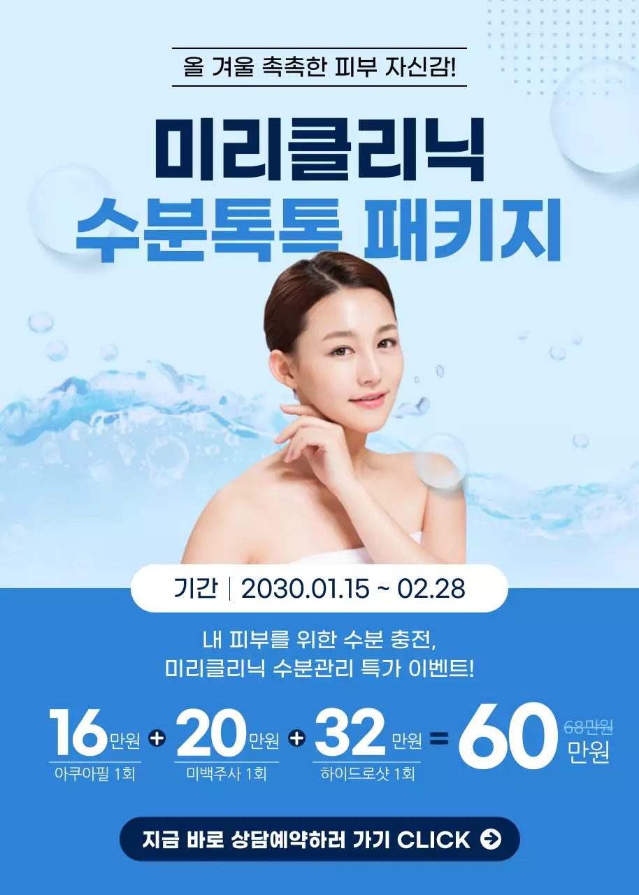 블루톤의 수분 관리 피부과 패키지 특가 할인 이벤트팝업