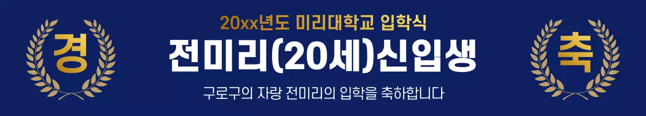 남색과 골드 월계수 컨셉의 신입생 입학식