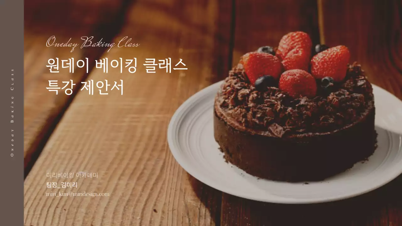 베이지색의 베이킹 원데이 클래스 체험프로그램 제안서
