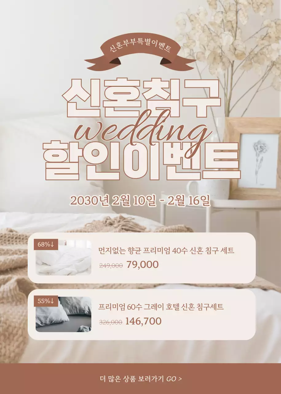 베이지톤의 따뜻한 느낌의 신혼침구 할인 이벤트