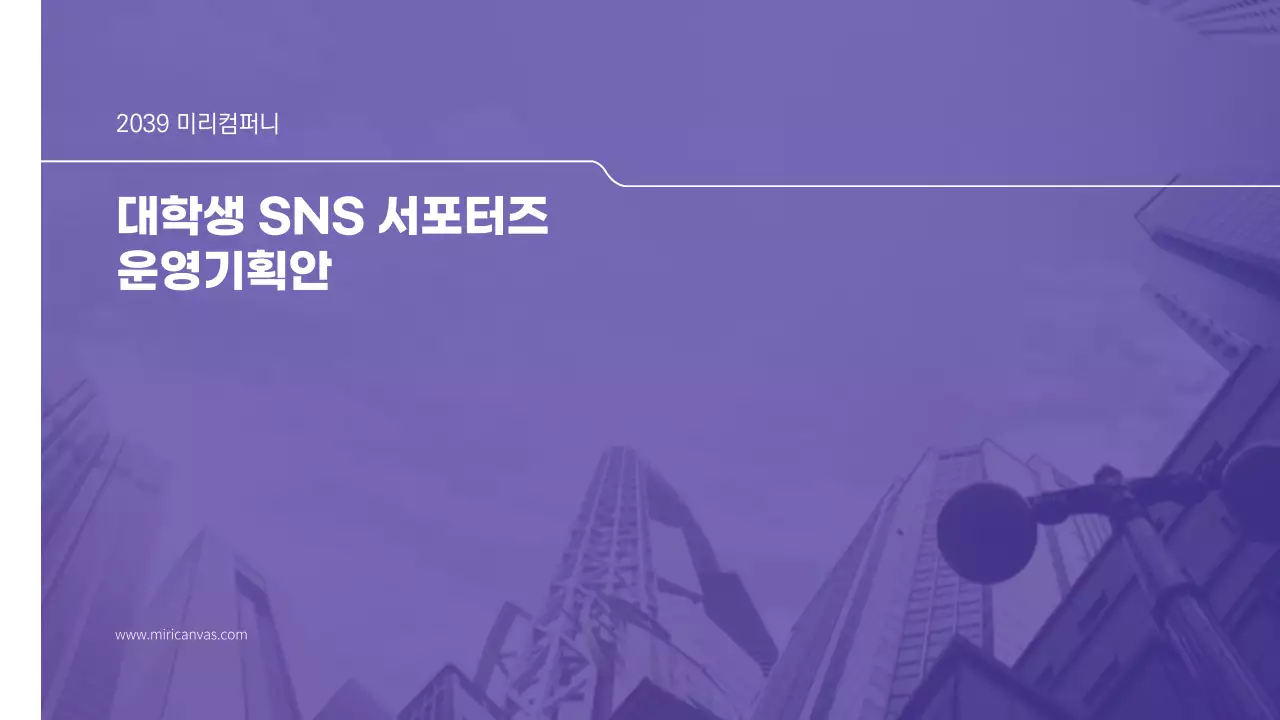 보라톤의 대학생 SNS 서포터즈 운영기획안 프레젠테이션 