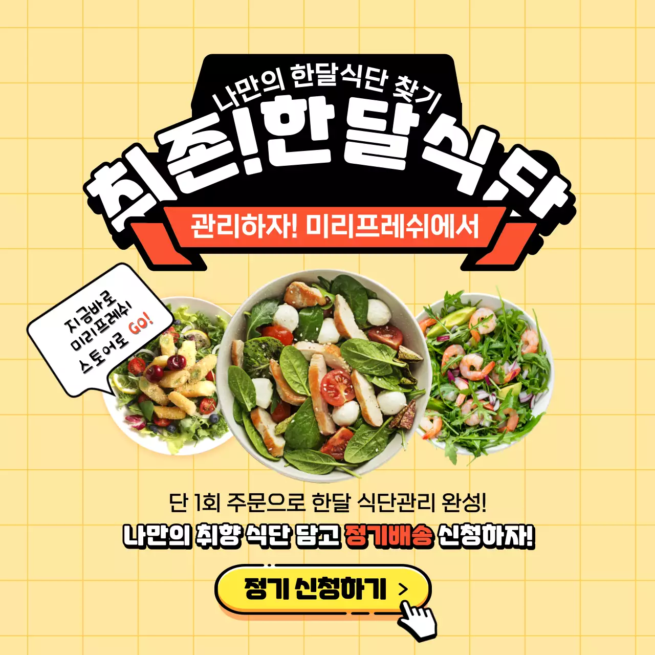 노란색 다이어트 식단 정기배송 구독신청